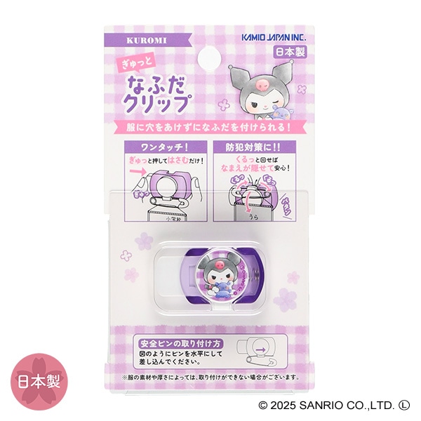 ぎゅっと なふだクリップ（クロミ）