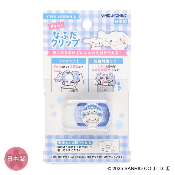 ぎゅっと なふだクリップ（シナモロール）