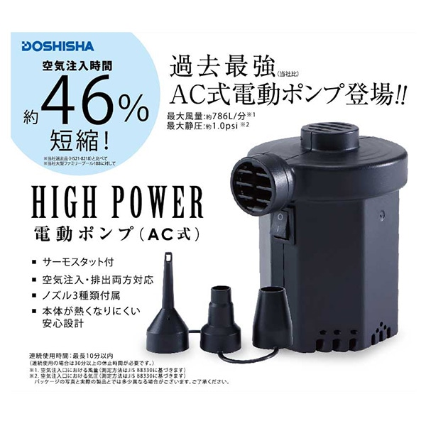 ドウシシャ）ハイパワー電動ポンプ（AC式）