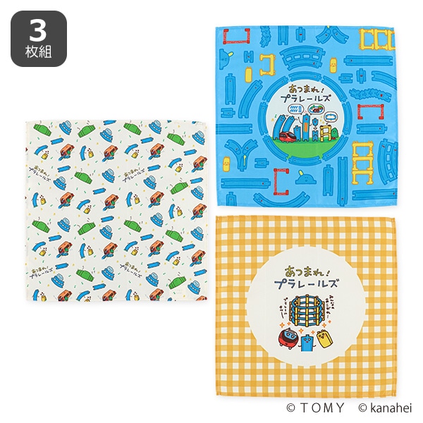 3枚組マルチクロス（あつまれ!プラレールズ）