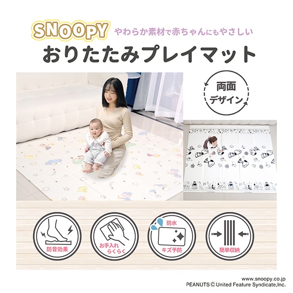 永和）おりたたみプレイマット（約150×180cm）（スヌーピー）