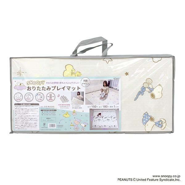 永和）おりたたみプレイマット（約150×180cm）（スヌーピー）