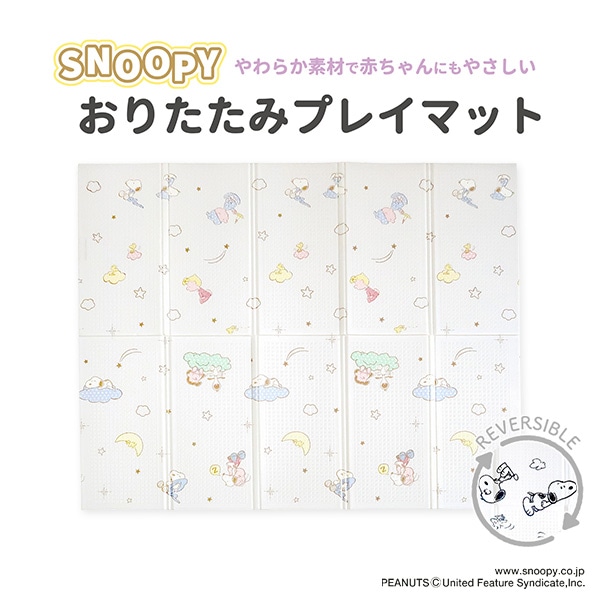 永和）おりたたみプレイマット（約150×180cm）（スヌーピー）