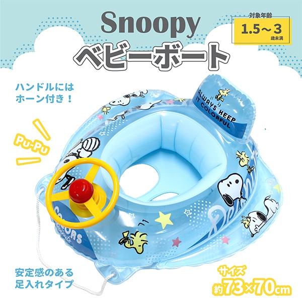 永和）ベビーボート（スヌーピー） 