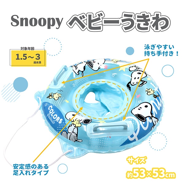 永和）ベビー浮き輪 53cm（スヌーピー） 