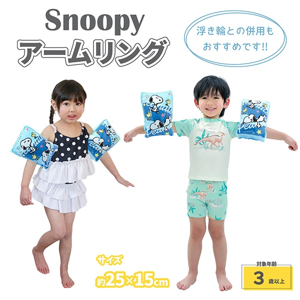 永和）アームリング（スヌーピー） 