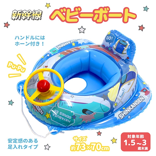 永和）ベビーボート（新幹線）