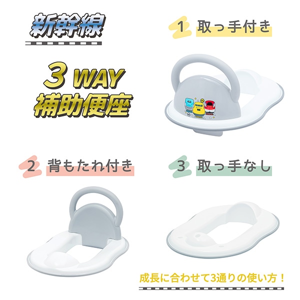 永和）3WAY補助便座（新幹線）