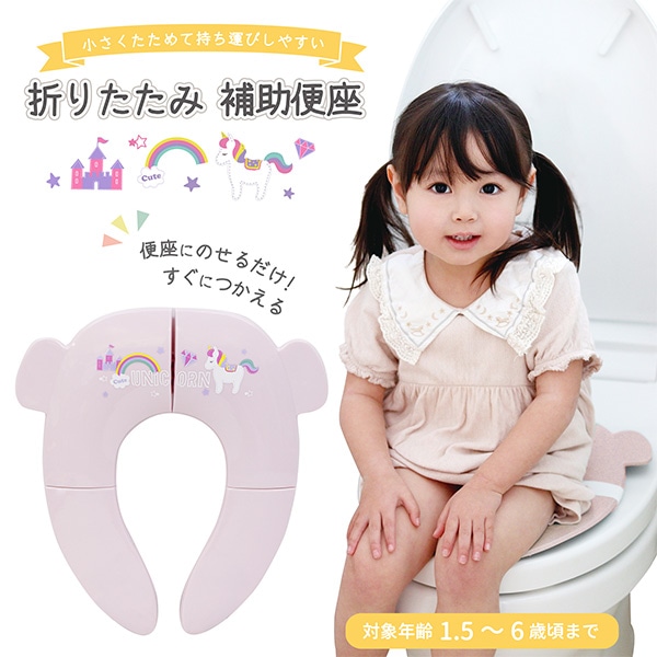永和）折りたたみ補助便座（ユニコーン）
