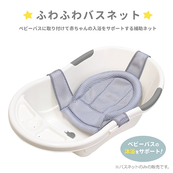 永和）ふわふわバスネット