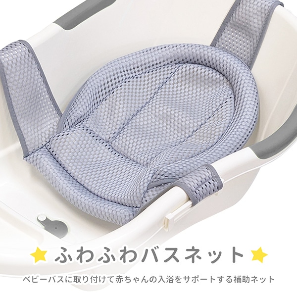 永和）ふわふわバスネット