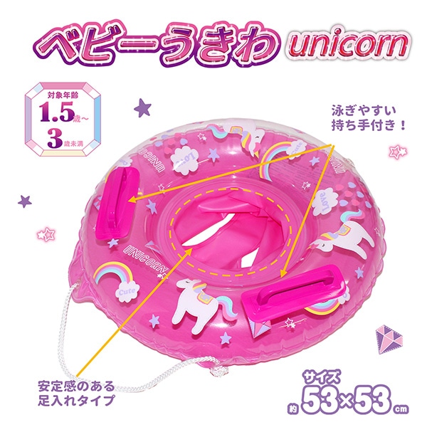 永和）ベビー浮き輪 53cm（ユニコーン）