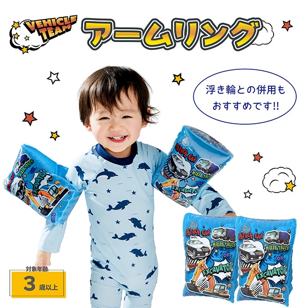 永和）アームリング（ビークルチーム）