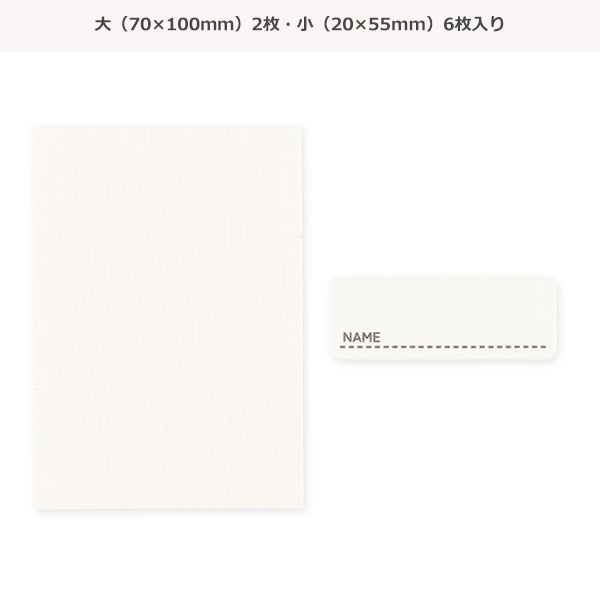 貼って洗えるネームテープ 8枚入り