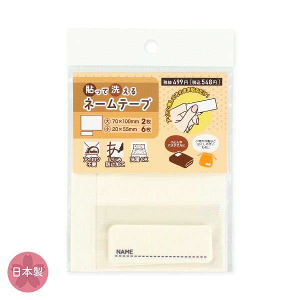 貼って洗えるネームテープ 8枚入り
