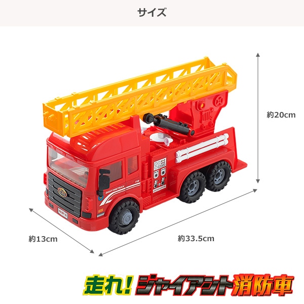 走れ!ジャイアント消防車