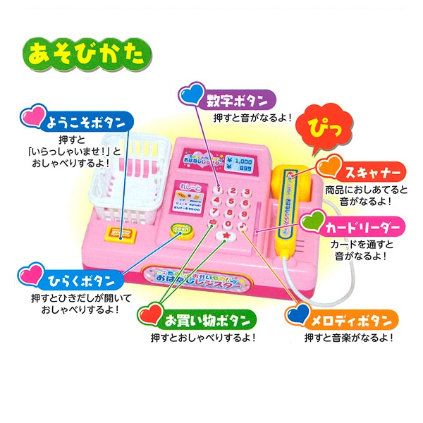 たのしくおかいもの!おはなしレジスター
