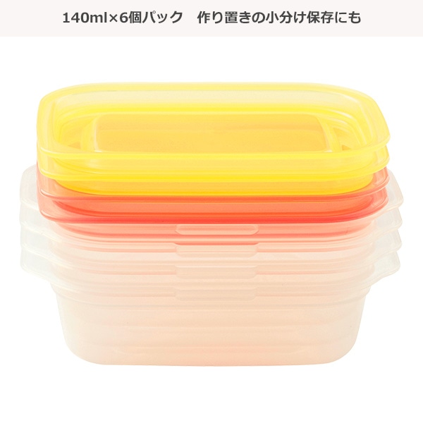 洗うのカンタン保存容器(140ml×6個パック)