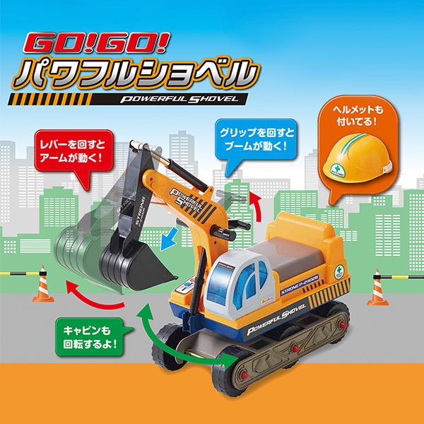 GO!GO!パワフルショベル