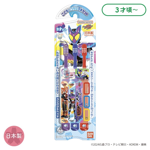 バンダイ）こども歯ブラシ3本セット（仮面ライダーガヴ）