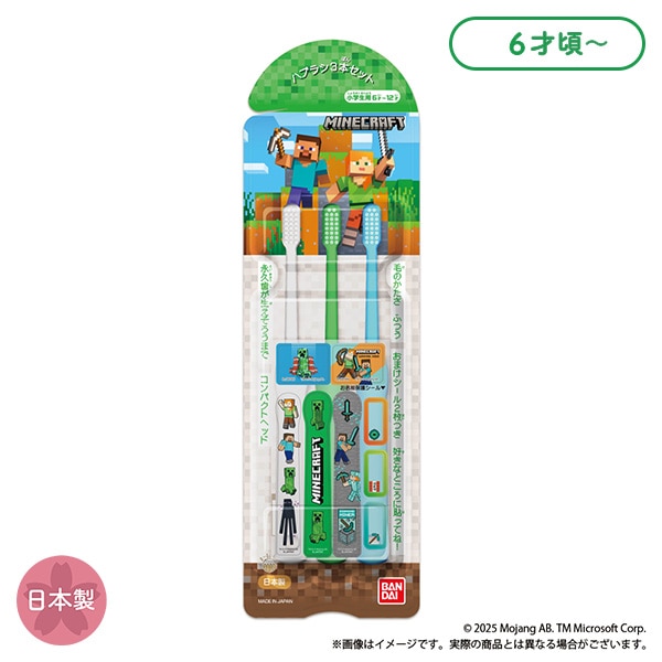 バンダイ）小学生用歯ブラシ3本セット（マインクラフト）