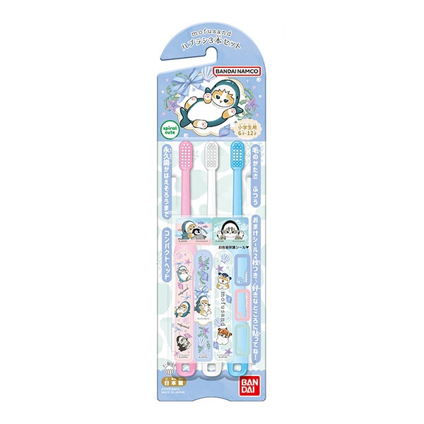 バンダイ）小学生用歯ブラシ3本セット（モフサンド）