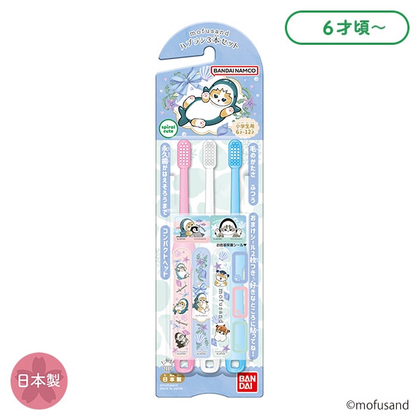 バンダイ）小学生用歯ブラシ3本セット（モフサンド）