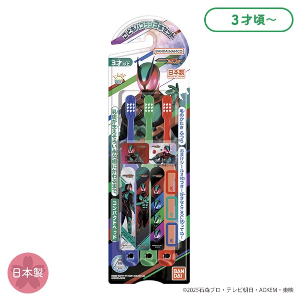 バンダイ）こども歯ブラシ3本セット（仮面ライダーゼッツ）