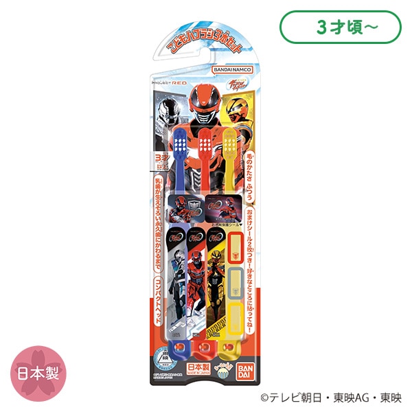 バンダイ）こどもハブラシ3本セット PROJECT R.E.D.（超宇宙刑事ギャバン インフィニティ）