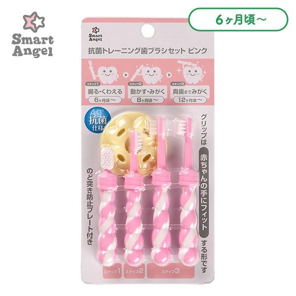 抗菌トレーニング歯ブラシセット（ピンク）