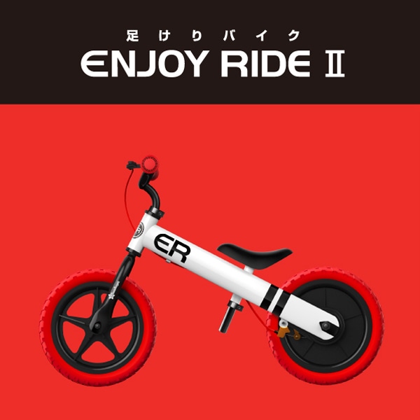 足蹴りバイク ENJOY RIDE2