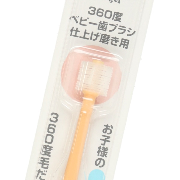 360度ベビー歯ブラシ 仕上げ磨き用（オレンジ）