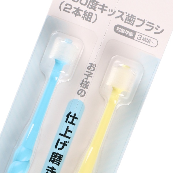 360度キッズ歯ブラシ（2本組）