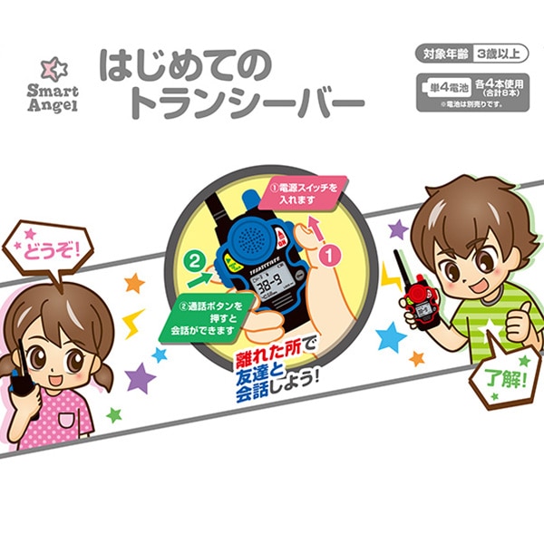 はじめてのトランシーバー 2台セット