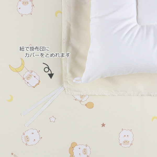 カバーリングタイプベビー布団10点セット（ひつじムーンスター  