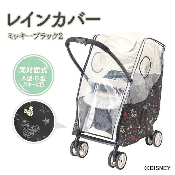 レインカバー ミッキーブラック2
