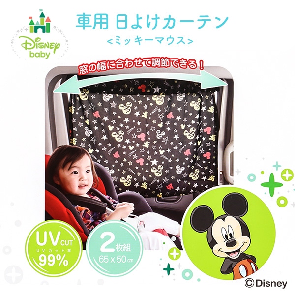 車用日よけカーテン 2枚入り（ミッキーマウス） ベビー服・子供服・マタニティ通販 西松屋オンラインストア