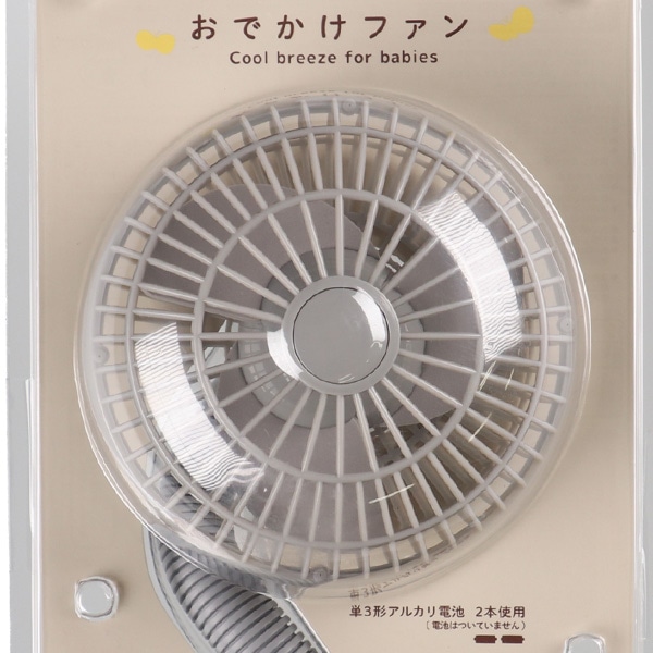 おでかけファン（グレー）