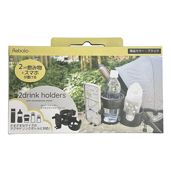 Rebalo）2ドリンクホルダースマホスタンド付き（ブラック）