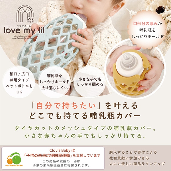 ラブマイリル ボトルホルダー（バニラ）