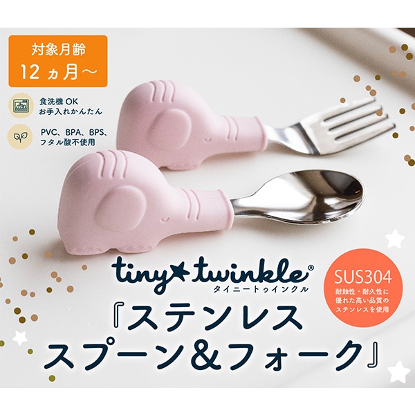 Tiny Twinkle）ステンレス スプーン&フォーク（Pink Elephant）