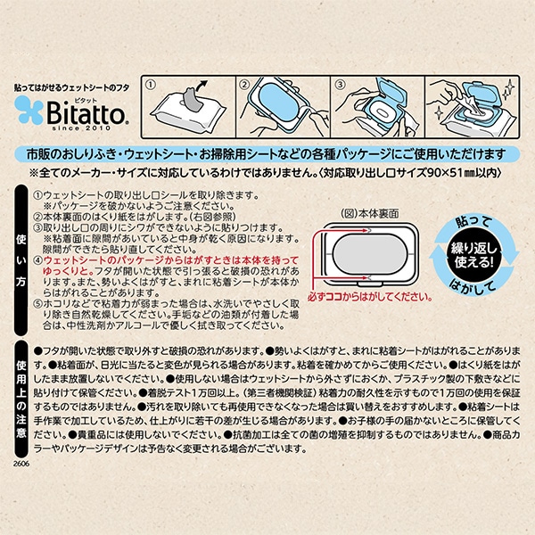 ビタットジャパン）Bitatto 貼ってはがせるウェットシートのフタ（ホワイト）