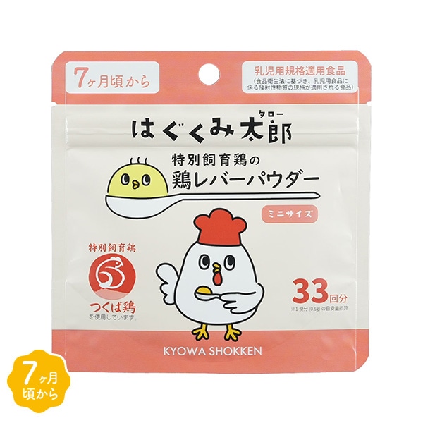 協和食研）はぐくみ太郎 特別飼育鶏鶏レバーパウダー ミニサイズ（7ヶ月頃~）20g