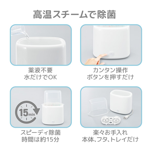 哺乳びんスチーム除菌器