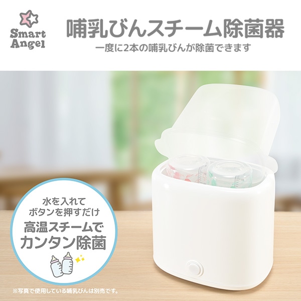 哺乳びんスチーム除菌器