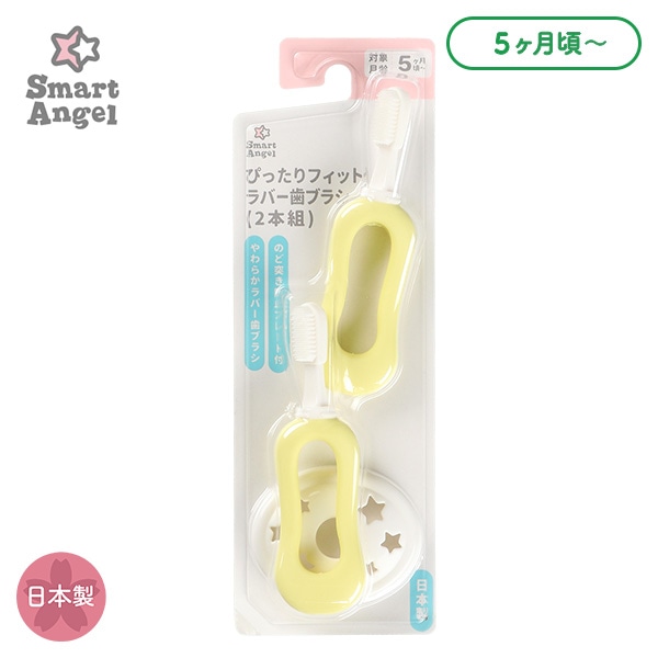 ぴったりフィットラバー歯ブラシ 2本組（5ヶ月頃～）