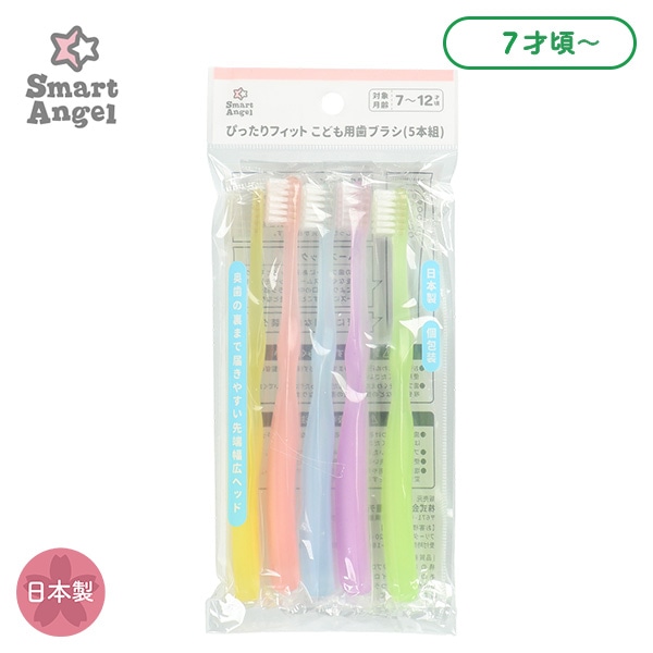 ぴったりフィット こども用歯ブラシ（5本組）