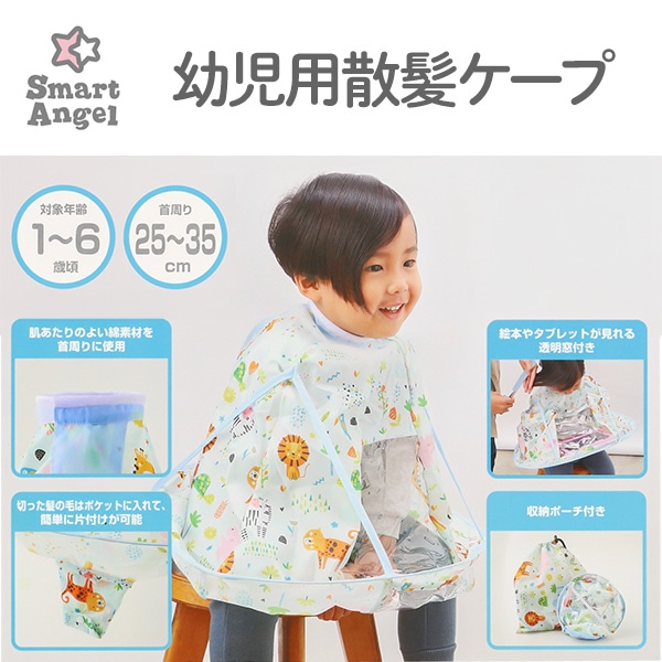 幼児用散髪ケープ