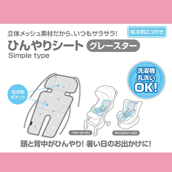 ひんやりシート（グレースター）
