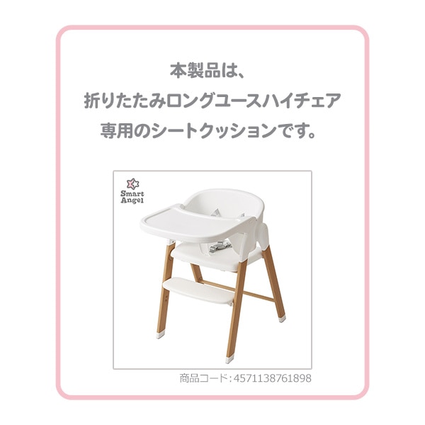 折りたたみロングユースハイチェア専用 シートクッション